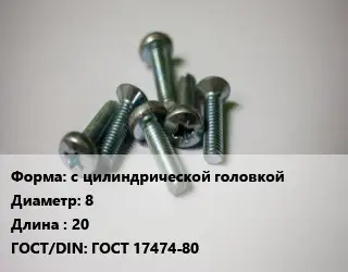 Винт с цилиндрической головкой 8х20 ГОСТ 17474-80